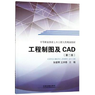 正版新书]工程制图及CAD(第2版中等职业教育土木工程大类规划教