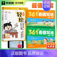 [套装]轻松日记+361法看图写话 小学一年级 [正版]学而思小学生轻松日记大全写作有方法覆盖热门主题精选范文素材一二三