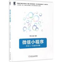 正版新书]微信小程序李骏,边思 编著9787111562108