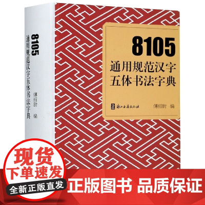 8105通用规范汉字五体书法字典部s检索工具书 楷书行书草书隶书篆书五种书写字体繁体对照版 毛笔书法字帖入门查询字典正版