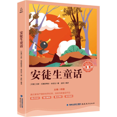 醉染图书安徒生童话9787533481032