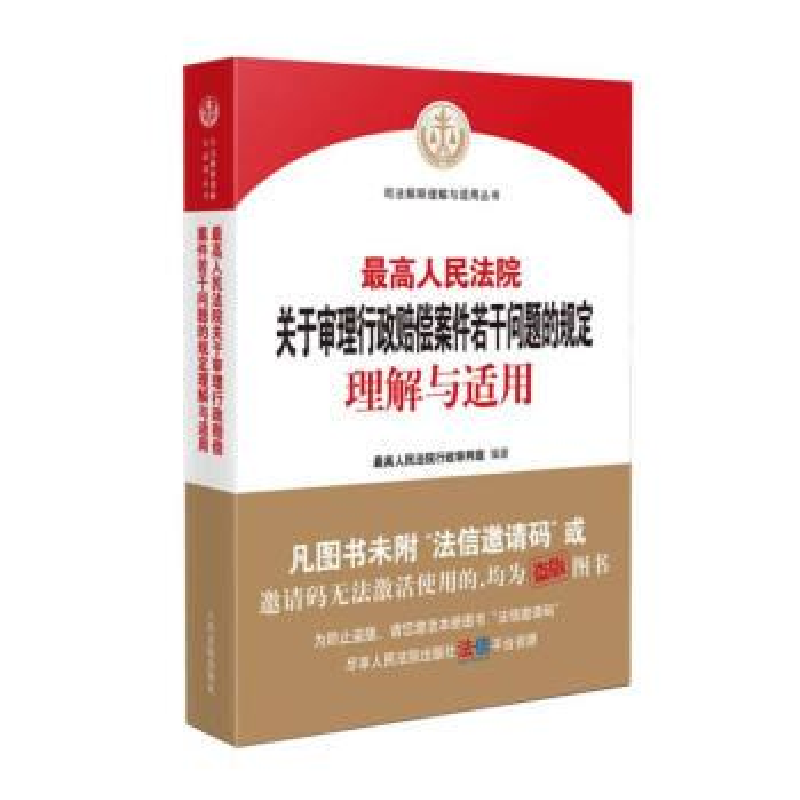 正版新书]最高人民法院关于审理行政赔偿案件若干问题的规定理解