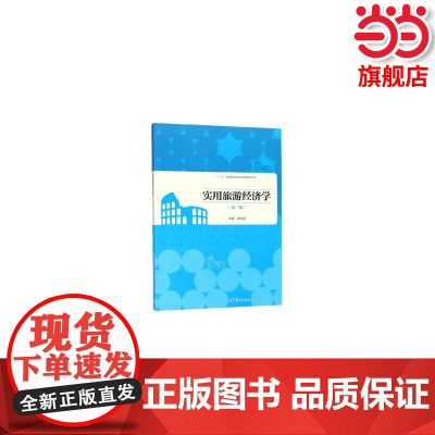 实用旅游经济学(第三版).谭为跃9787040498394/高等教育出版社