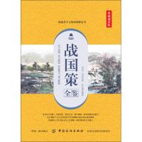 战国策全鉴(典藏诵读版)