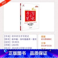 [状元手写笔记]初中语文 初中通用 [正版]2025版衡水重点中学状元手写笔记初中语文数学英语政治历史地理物理化学生物九