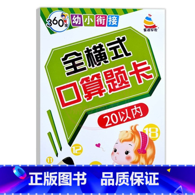 全横式口算题卡20以内 幼小衔接 [正版]360度幼小衔接全横式5以内10以内20以内50以内100以内加减法口算心算速