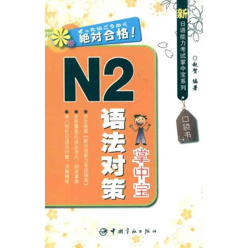 [M]新日语能力考试掌中宝系列 N2语法对策掌中宝-9787515900094