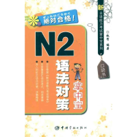 [M]新日语能力考试掌中宝系列 N2语法对策掌中宝-9787515900094