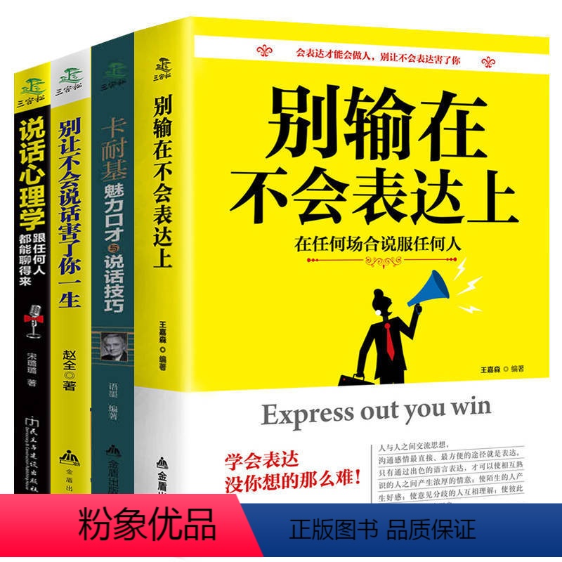 [正版]4册 别输在不会表达上卡耐基魅力口才与说话技巧心理学训练销售技巧人际交往心理学提高语言表达能力艺术书籍书排