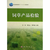 醉染图书饲草产品检验9787030379405