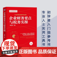 企业财务要点与税务实操 企业经营实务操作百宝箱 李亚轩 著 管理