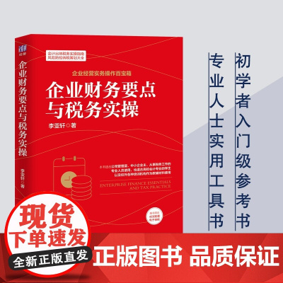 企业财务要点与税务实操 企业经营实务操作百宝箱 李亚轩 著 管理