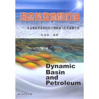 [M]动态的盆地和石油——从盆地原型系统组合例解油气的形成和分布-9787502175672