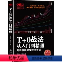 [正版] T+0战法从入门到精通 炒股书籍 证券技术分析图书 短线炒股投机书籍 股票入门基础知识 股市股票趋势技术分析