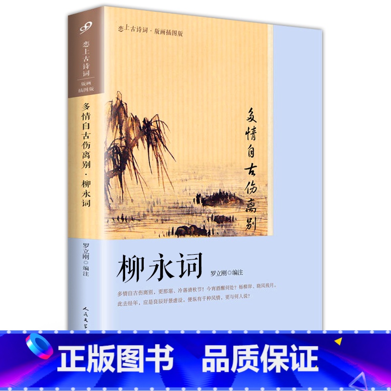 [正版] 柳永词全集 柳永词集 多情自古伤离别 版画插图版 恋上古诗词艺术编者:复旦大学文学博士罗立刚 人民文学出版社