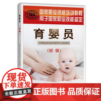 正版 育婴员(初级)中国就业培训技术指导中心 中国劳动社会保障出版