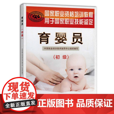 正版 育婴员(初级)中国就业培训技术指导中心 中国劳动社会保障出版