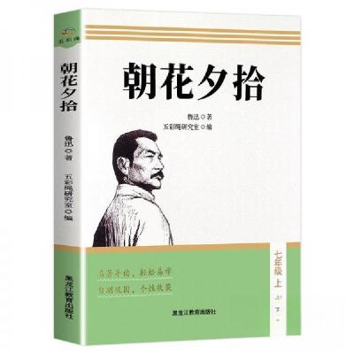正版新书]名著导读:朝花夕拾 七年级上鲁迅 著9787570927371