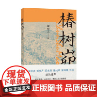 椿树峁(读完本书,让人浮想联翩,虽然《人世间》没有涉及陕北,但还是让人想起《知青》 谢侯之 中华书局 正版书籍