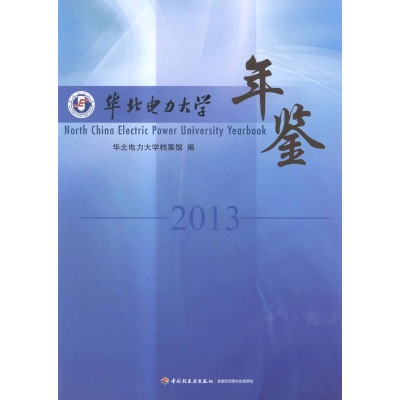 正版新书]华北电力大学年鉴:2013华北电力大学档案馆编978750199
