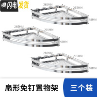 三维工匠不锈钢浴室置物架卫生间洗手间厕所用品用具卫浴洗漱台转角三角篮 扇形置物架(三个装)