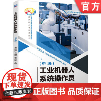 正版 工业机器人系统操作员(中级) 刘志辉 王枫清 郝鑫虎 9787111761563 机械工业出版社 教材