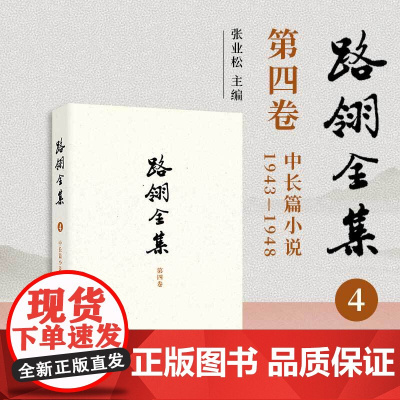 路翎全集(第4卷)中长篇小说1943-1948 第四卷 路翎著,张业松主编 复旦大学出版社