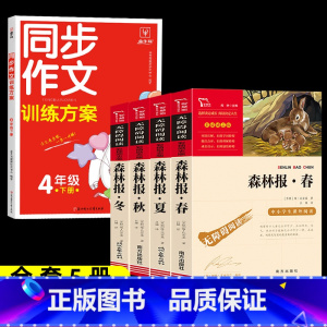 5本]森林报春夏秋冬+同步作文 [正版]森林报春夏秋冬全四册 四年级下册必读的课外书阅读经典书目小学生二三4五六上比安基