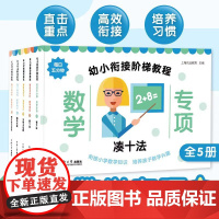 幼小衔接阶梯教程——数学专项(全5册)拼音3阶数学3阶思维训练3阶英语3阶识字3阶汉字拼音数学英文描红口算心算速算