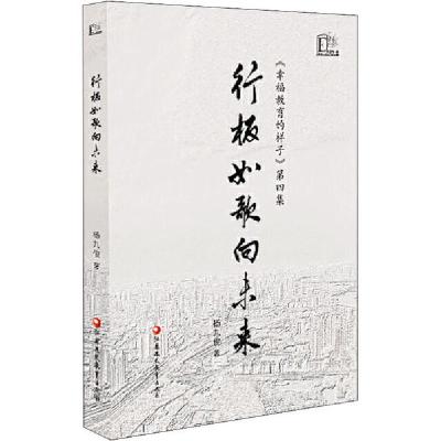 正版新书]行板如歌向未来 《幸福教育的样子》 第4集杨九俊97875