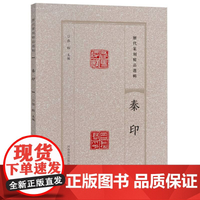 历代篆刻精品选辑 秦印