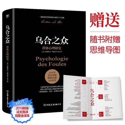 正版新书]乌合之众 群体心理研究(法)古斯塔夫·勒庞(Gustave Le