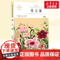 花之歌 六年级上册人教版教材同步阅读语文课本作家作品系列老师正版经典书目寒暑假儿童文学作品读物小学生故事书