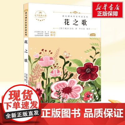 花之歌 六年级上册人教版教材同步阅读语文课本作家作品系列老师正版经典书目寒暑假儿童文学作品读物小学生故事书