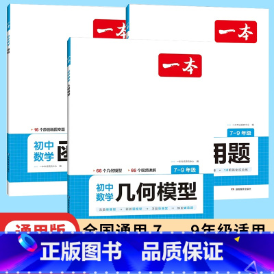 2本套装)初中数学函数+几何模型 [正版]2024一本初中数学函数应用题几何模型七八九年级专项训练计算题