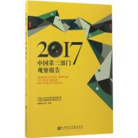 中国第三部门观察报告(2017)