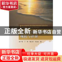 正版 山东半岛滨海沙滩现状与评价 李广雪[等]著 海洋出版社 9787