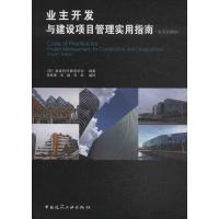业主开发与建设项目管理实用指南(原著第四版)