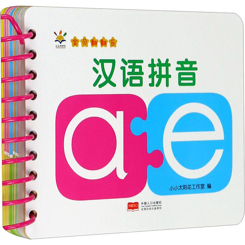 音像baby环环卡 宝贝翻翻乐 汉语拼音小小太阳花工作室 编