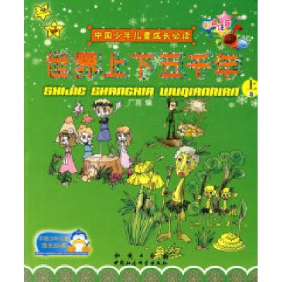 正版新书]中国少年儿童成长必读:世界上下五千年(上、下册)(