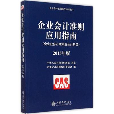 正版新书]企业会计准则应用指南:含企业会计准则及会计科目(20