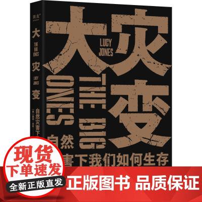 大灾变:自然灾害下我们如何生存 露西琼斯著上海科技教育出版社环境保护自然科普图书 果麦出品