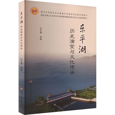 正版新书]东平湖历史演变与文化传承张吉勇 等 著9787550937567