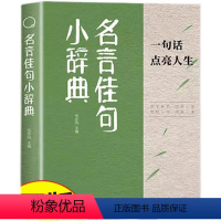 名言佳句小辞典 [正版]名言佳句小辞典书名人名言好词好句经典语录每一句都值得珍藏 点亮人生的智慧宝典励志格言警句大全辞典