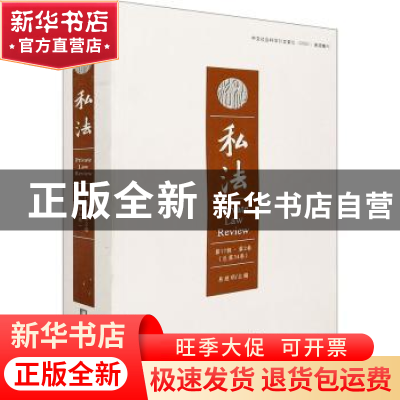 正版 私法:第17辑·第2卷(总第34卷):Vol.17 No.2 易继明 华中科技