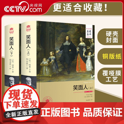 [央视网]笑面人 上下2册 雨果小说 正版书籍原著无删减 名家名译全译本 世界文学名著 外国经典文学小说课外读物3D