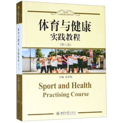 [M]体育与健康实践教程(第6版)/人文素质教育教材系列-9787301302729