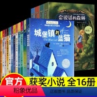 [会说话的森林+纽伯瑞大奖]全16册 [正版]世界儿童文学大奖会说话的森林全套4册侦探推理类书籍儿童悬疑适合小学生三四五