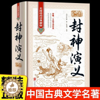 [醉染正版]封神演义原著正版完整无删减封神榜中国古典小说 孩子可以读的封神演义青少成人小学生版东立绣像集古代文学名著书籍