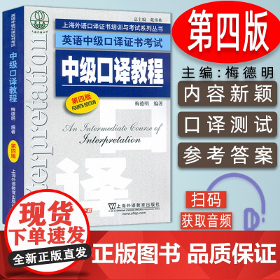 正版 英语口译 中级口译教程 第四版备考英语中级口译证书考试教材上海市中级口译资格考试中口一阶段笔试用书 上海外语教育出